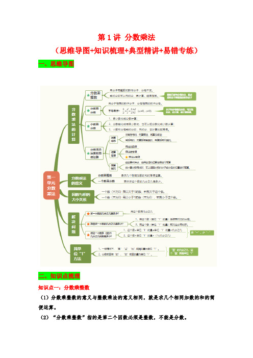 第1讲 分数乘法-六年级上册数学讲义(含答案)