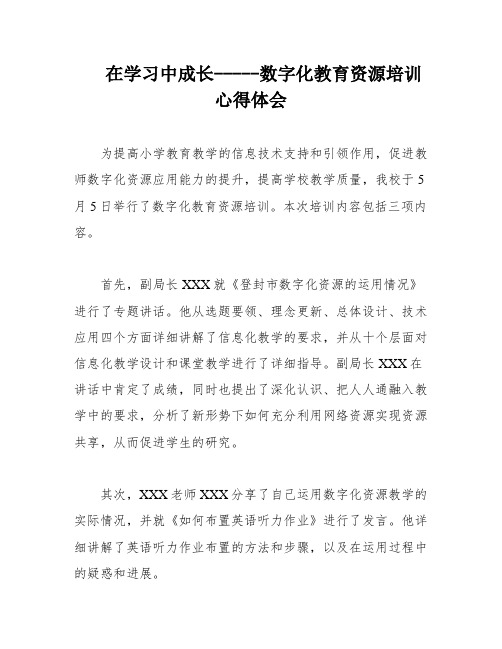 在学习中成长-----数字化教育资源培训心得体会