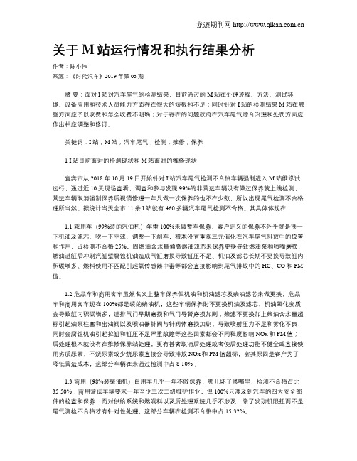 关于M站运行情况和执行结果分析