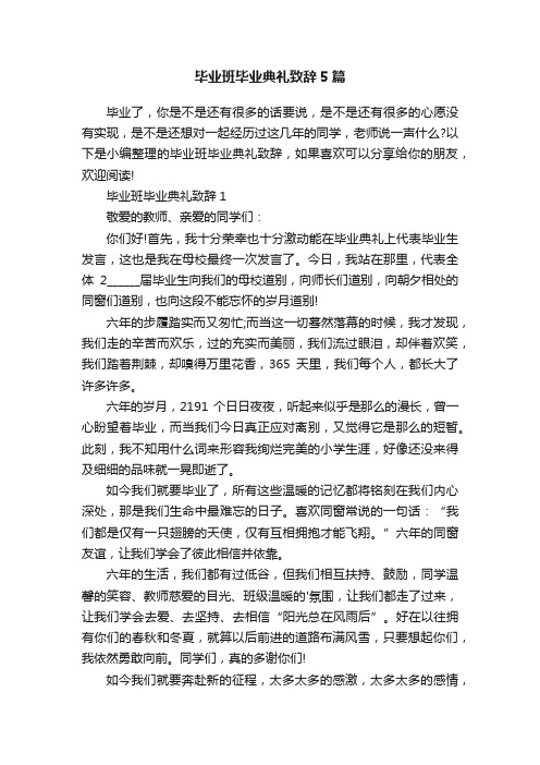 毕业班毕业典礼致辞5篇