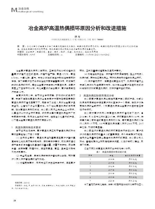 冶金高炉高温热偶损坏原因分析和改进措施