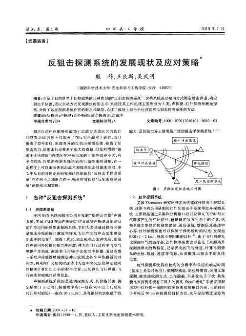 反狙击探测系统的发展现状及应对策略