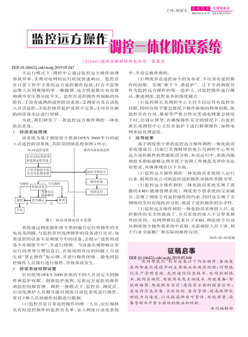 监控远方操作调控一体化防误系统