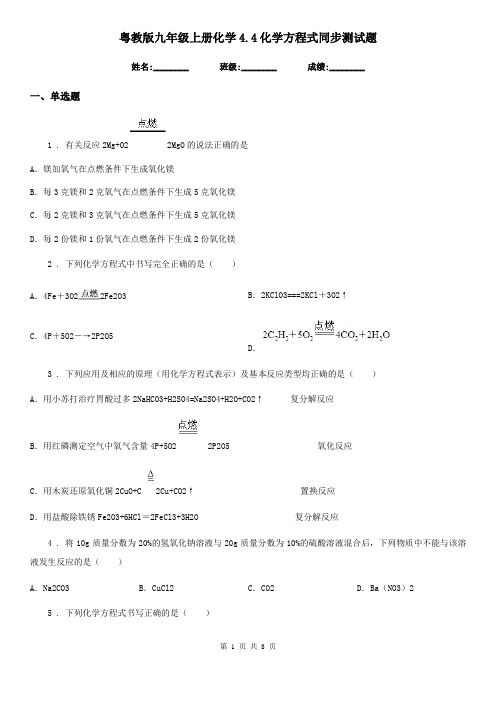 粤教版九年级上册化学4.4化学方程式同步测试题