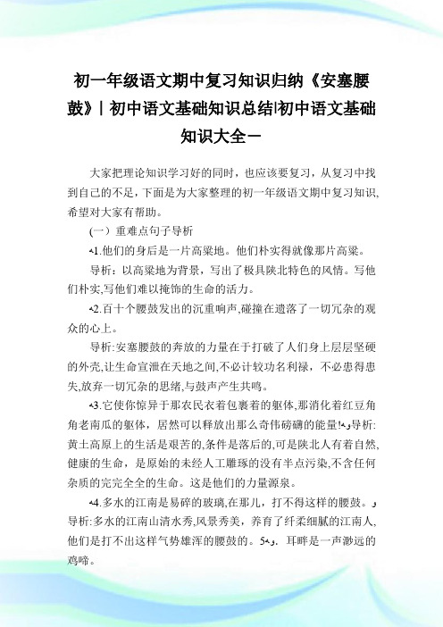 初一年级语文期中复习知识归纳《安塞腰鼓》-初中语文基础知识归纳-初中.doc