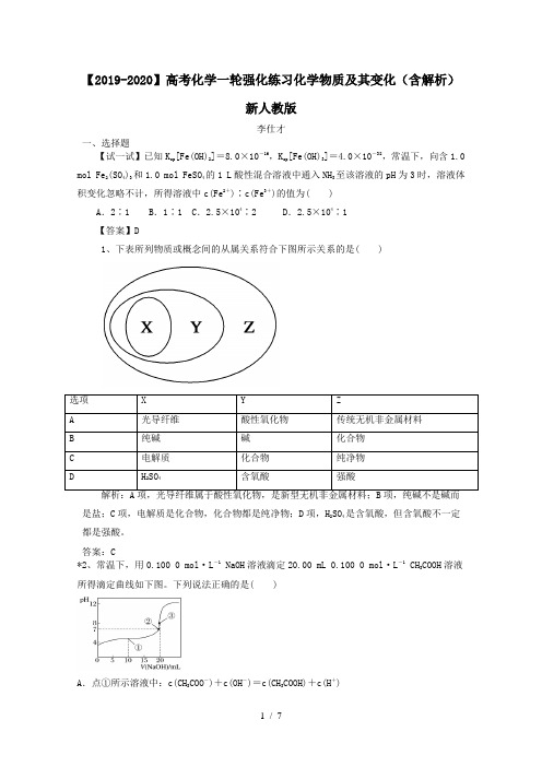 【2019-2020】高考化学一轮强化练习化学物质及其变化(含解析)新人教版