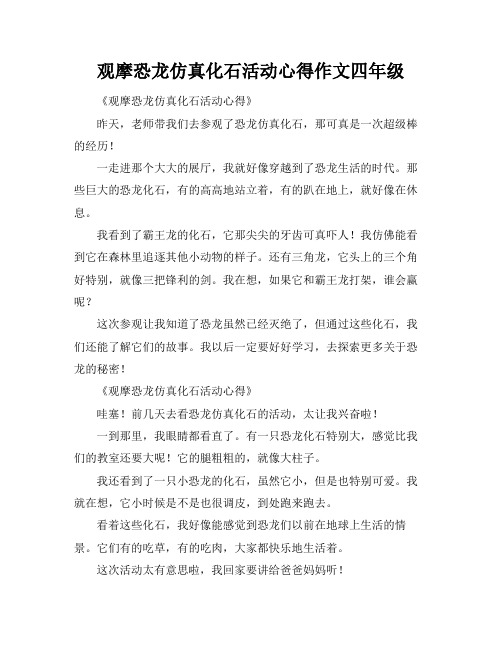 观摩恐龙仿真化石活动心得作文四年级