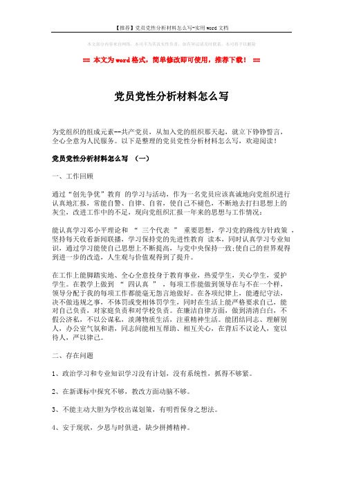 【推荐】党员党性分析材料怎么写-实用word文档 (7页)