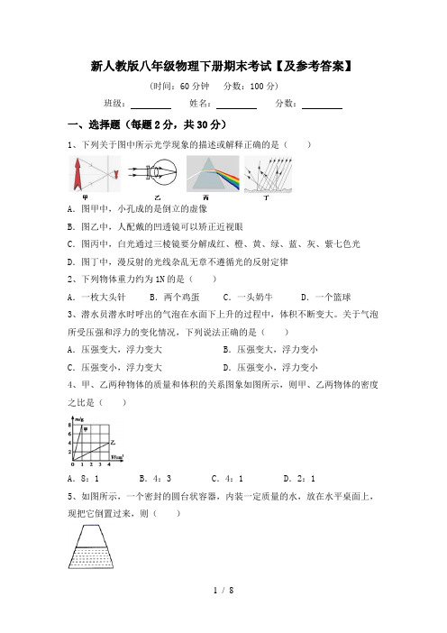 新人教版八年级物理下册期末考试【及参考答案】