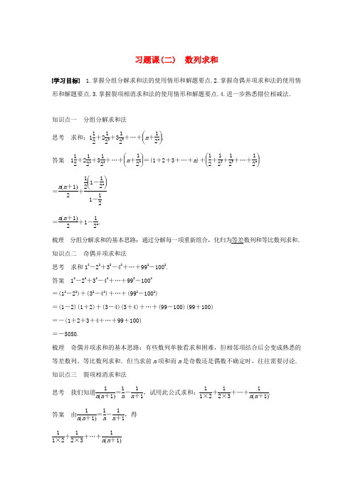 高中数学 第二章 数列 习题课(二)数列求和学案 苏教版必修5-苏教版高二必修5数学学案