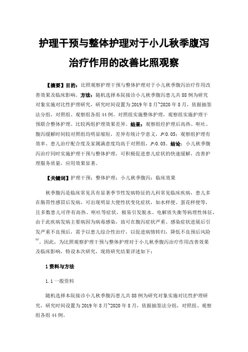 护理干预与整体护理对于小儿秋季腹泻治疗作用的改善比照观察