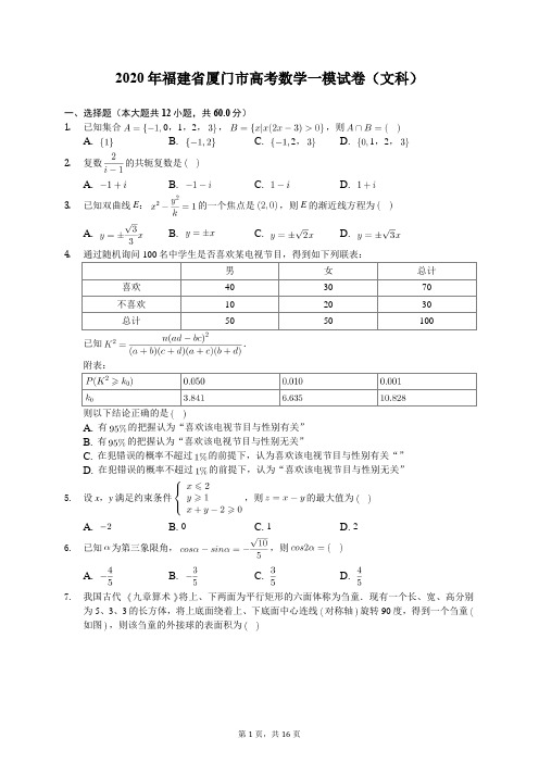 2020年福建省厦门市高考数学一模试卷(文科)(含答案解析)