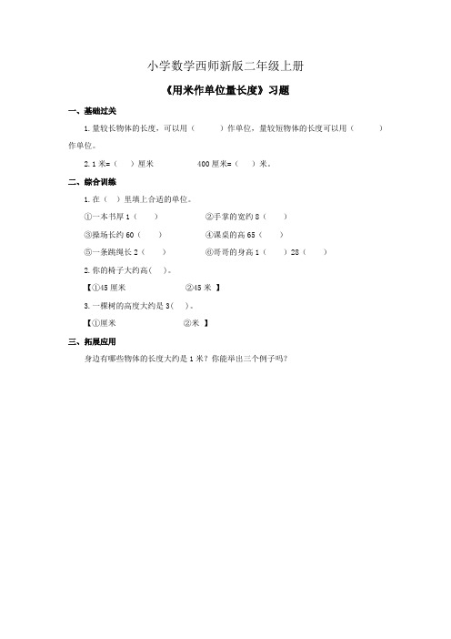 小学数学西师新版二年级上册《用米作单位量长度》习题