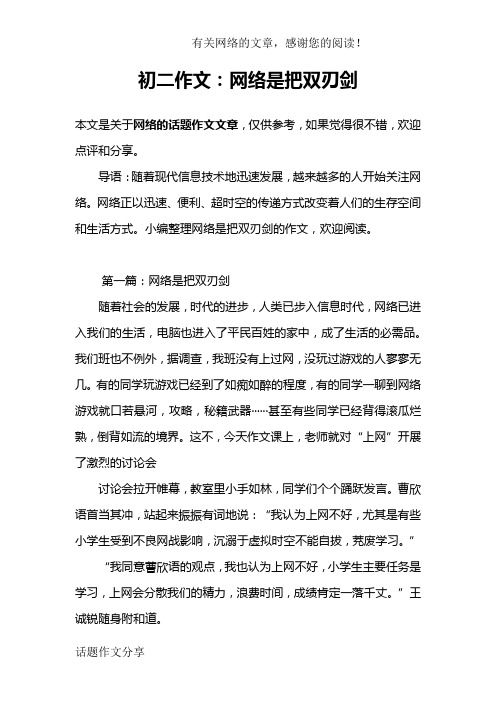 初二作文：网络是把双刃剑