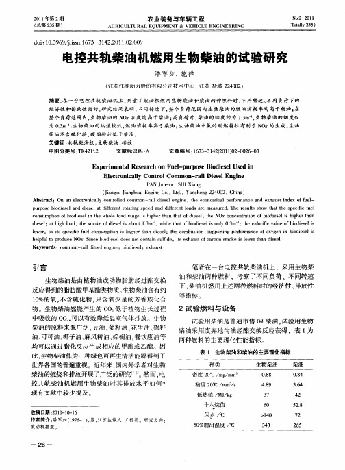 电控共轨柴油机燃用生物柴油的试验研究