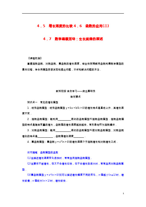 高中数学第四章指数函数对数函数与幂函数数学建模活动：生长规律的描述学案新人教B版必修第二册