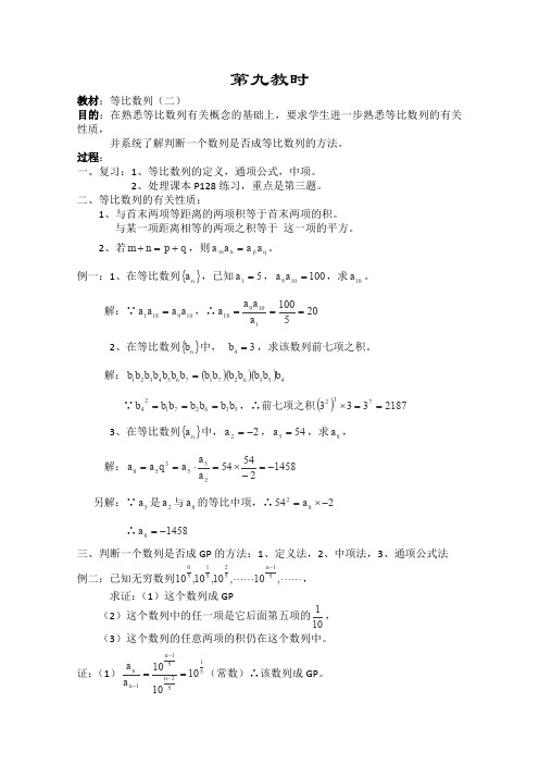 人教A版高中数学必修五学教案集数列等比数列二,