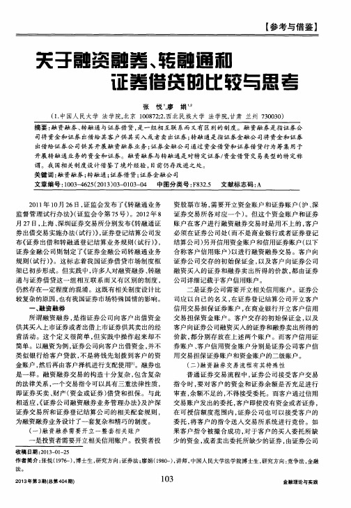 关于融资融券、转融通和证券借贷的比较与思考