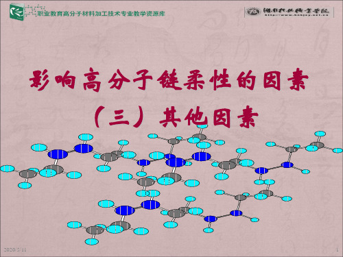 影响高分子链柔顺性的因素(三).