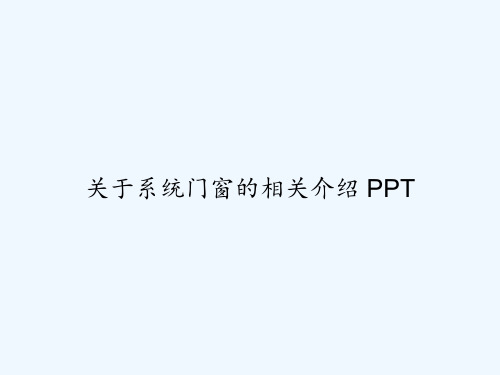 关于系统门窗的相关介绍 PPT