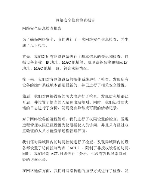 网络安全信息检查报告