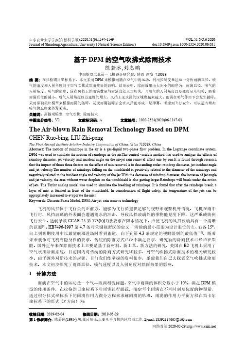 基于DPM的空气吹拂式除雨技术