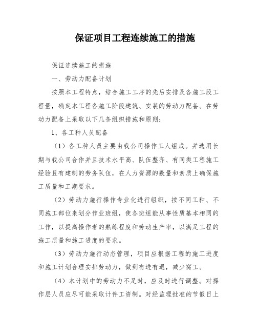 保证项目工程连续施工的措施