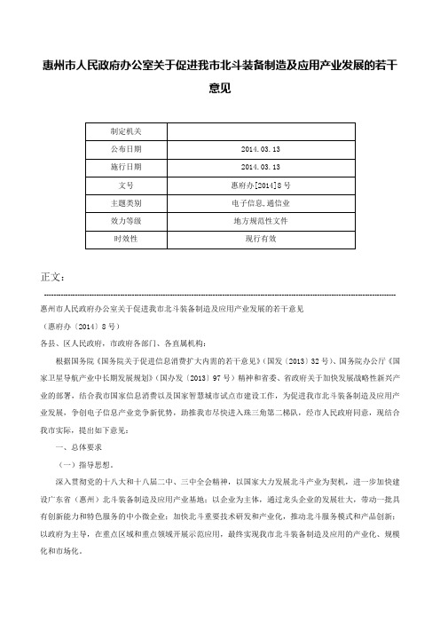 惠州市人民政府办公室关于促进我市北斗装备制造及应用产业发展的若干意见-惠府办[2014]8号