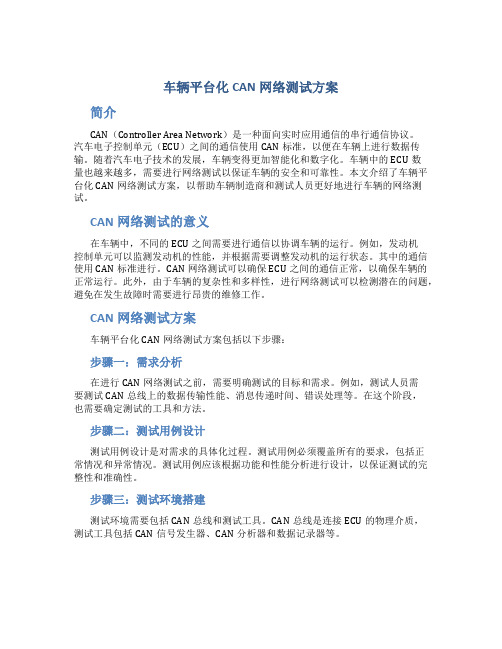 车辆平台化can网络测试方案