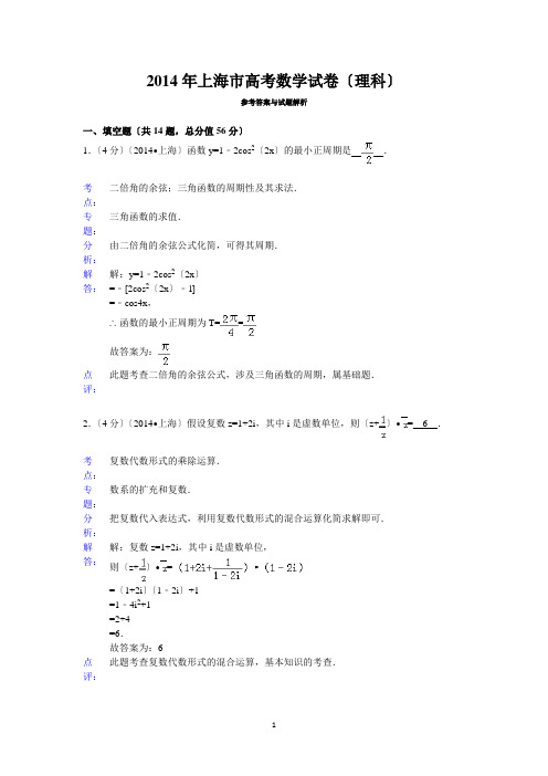 2014年上海市高考数学试卷(理科)答案与解析