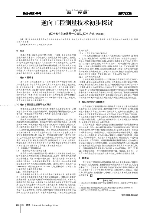 逆向工程测量技术初步探讨