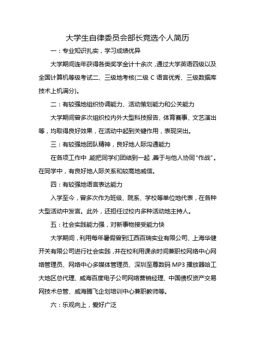 大学生自律委员会部长竞选个人简历