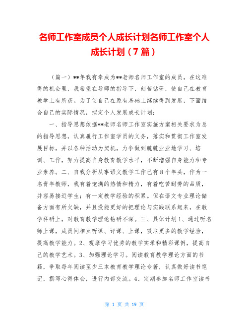 名师工作室成员个人成长计划名师工作室个人成长计划(7篇)