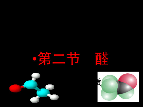 高中化学选修五_第三章  第二节 第二课时 乙醛和甲醛