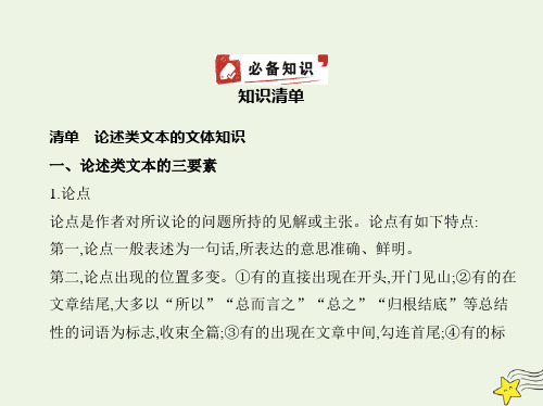 高考语文一轮复习专题八现代文阅读Ⅰ•论述类__知识清单课件