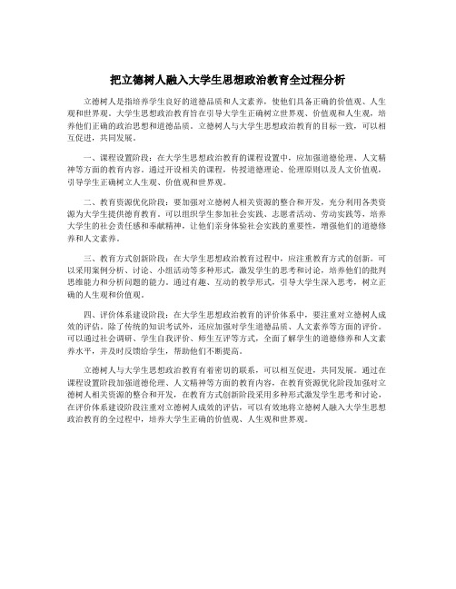 把立德树人融入大学生思想政治教育全过程分析