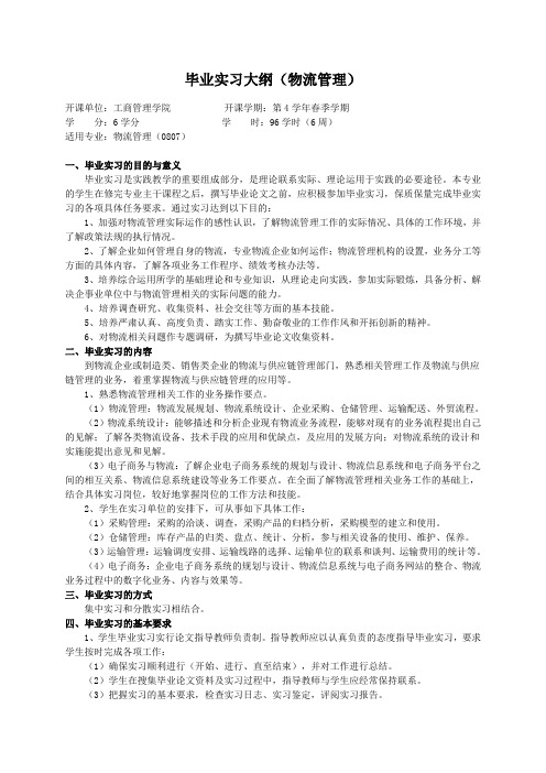 重庆理工大学实践教学大纲(实习设计)02 毕业实习大纲(物流管理)ok