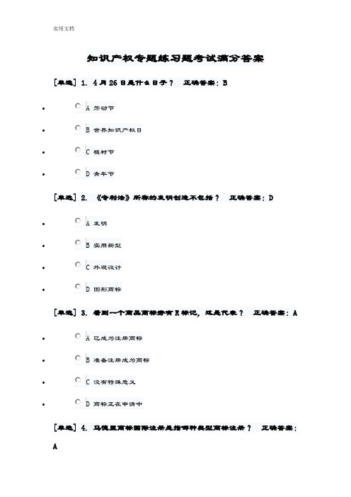 知识产权专题练习题考试满分答案