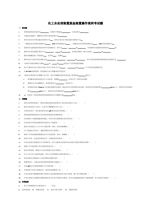 化工水处理装置脱盐装置操作竟岗考试题