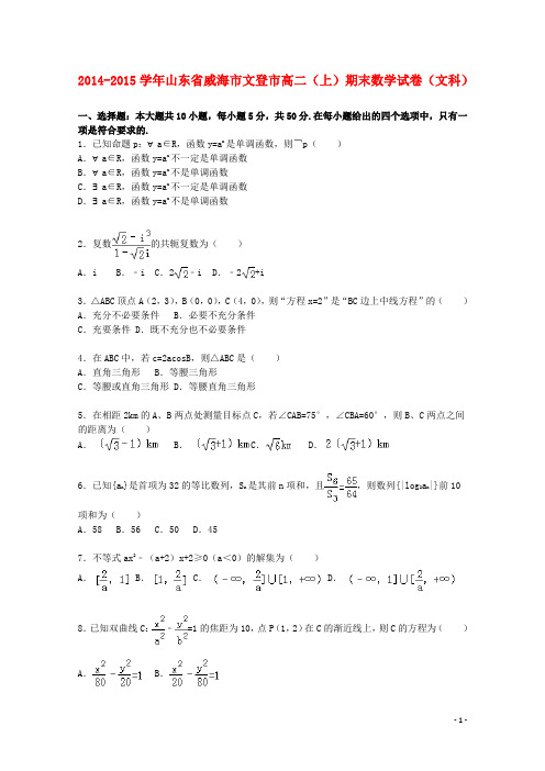 山东省威海市文登市高二数学上学期期末考试试卷 文(含