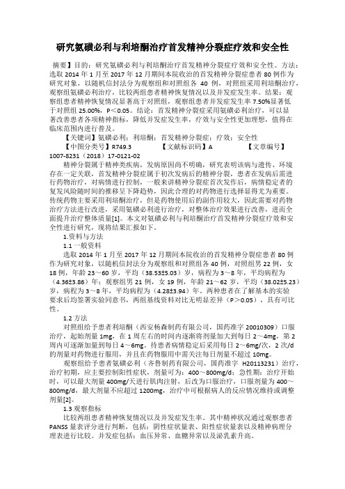 研究氨磺必利与利培酮治疗首发精神分裂症疗效和安全性