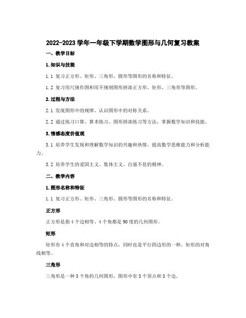 2022-2023学年一年级下学期数学图形与几何复习教案