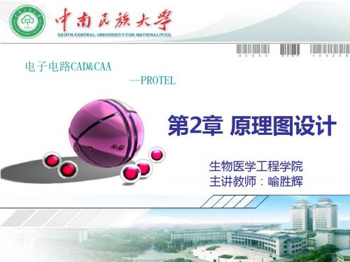 protel原理图设计.ppt