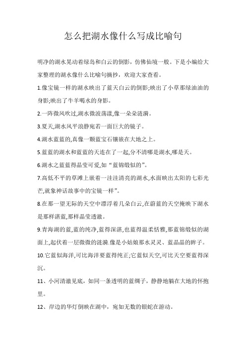 小学素材怎么把湖水像什么写成比喻句