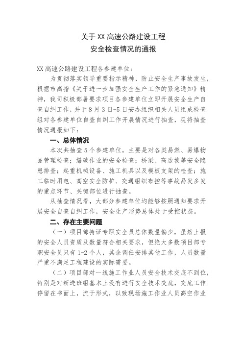 关于XX高速公路建设工程安全检查情况的通报