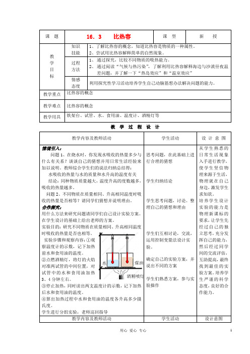 九年级物理16.3比热容精品教案人教新课标版.doc