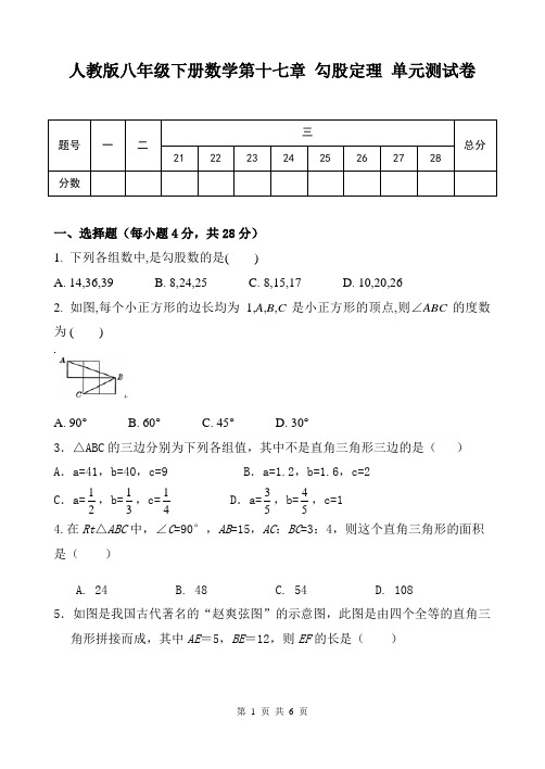 人教版八年级下册数学第十七章 勾股定理 单元测试卷(含答案)
