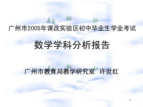 05年广州分数学中考析报告