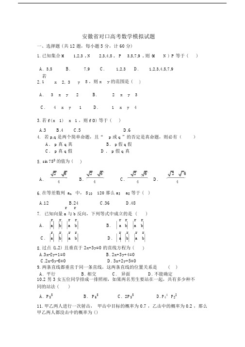 (完整版)安徽省对口高考数学模拟试题及答案.docx