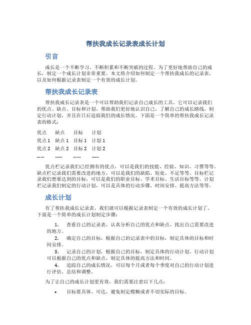 帮扶我成长记录表成长计划